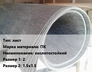 Паронит лист ПК кислотостойкий 2х1.5х1.5